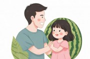 父女瓜，一段关于亲情与误解的温暖故事