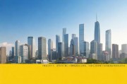 黄区1区2区3区4区5区，城市空间划分背后的社会密码
