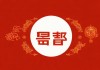 丰年经继拇中文3与其他中文教材的比较分析