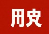 汉字探秘，一个上加一个下是什么字？