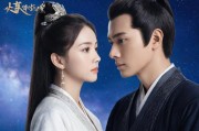 〈星空无限〉MV与国产剧〈苏清歌〉澎湃新闻视角下的艺术共鸣与时代表达