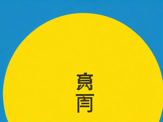 黄台APP免费入口网站，安全下载与使用指南